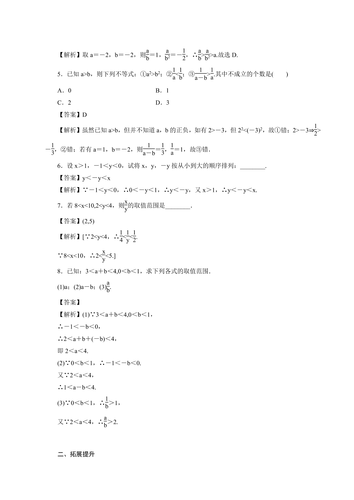 2020-2021学年高一数学上册课时同步练：不等式及其性质