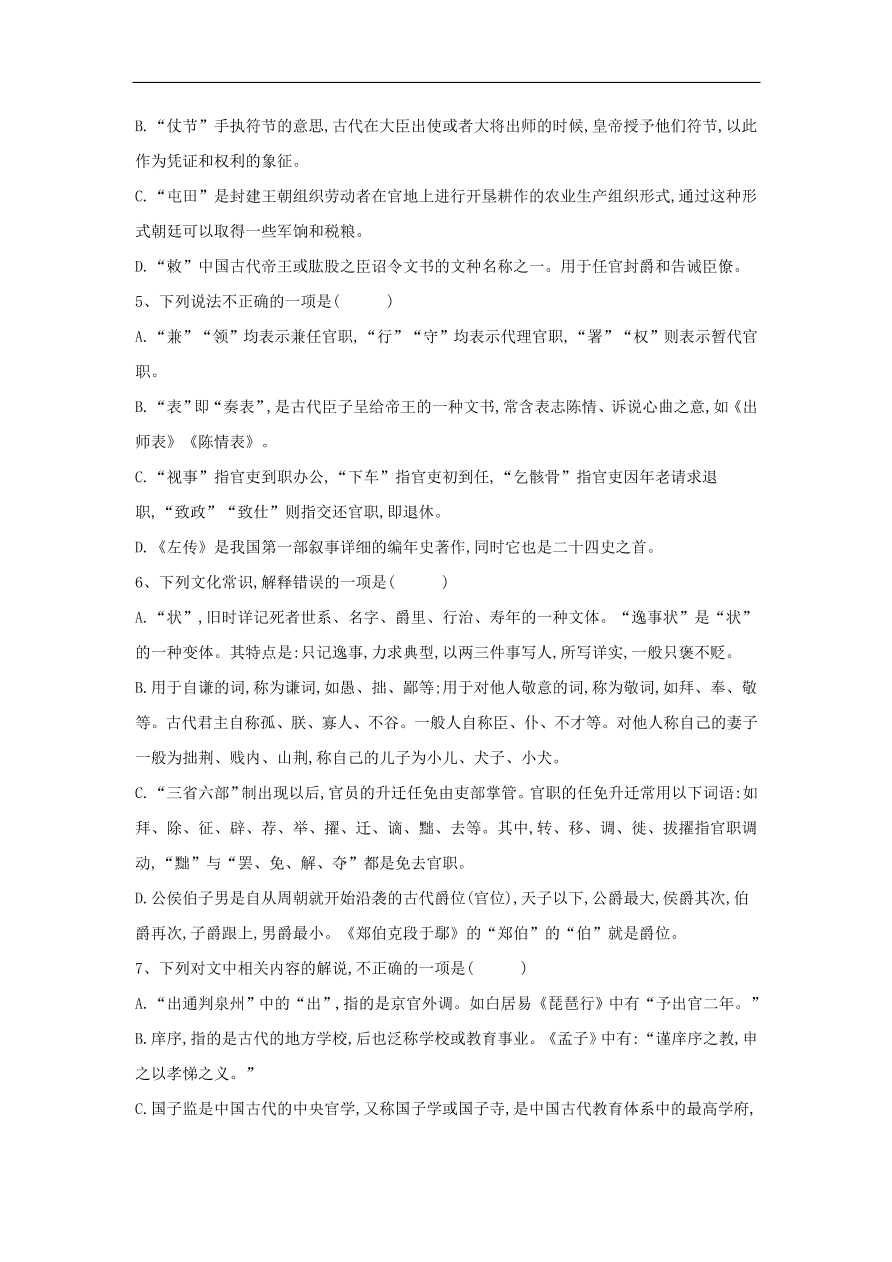 2020届高三语文一轮复习知识点9文言文化常识（含解析）