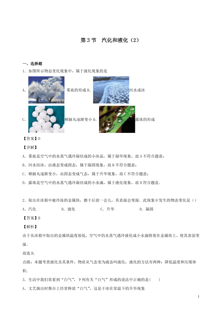 2020秋八年级物理上册5.3汽化和液化课时同步练习2（附解析教科版）