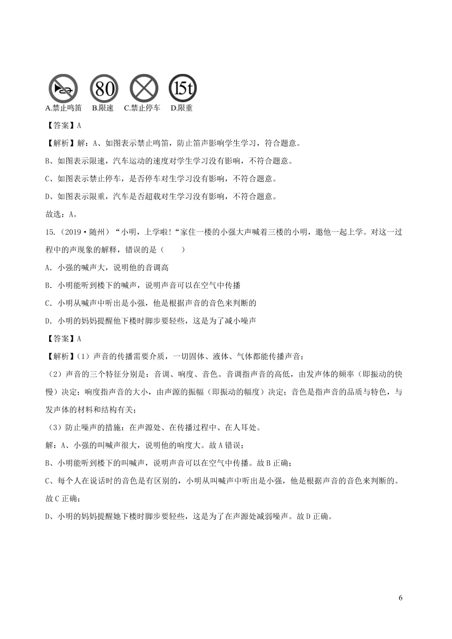 2020秋八年级物理上册3.3噪声课时同步练习（附解析教科版）