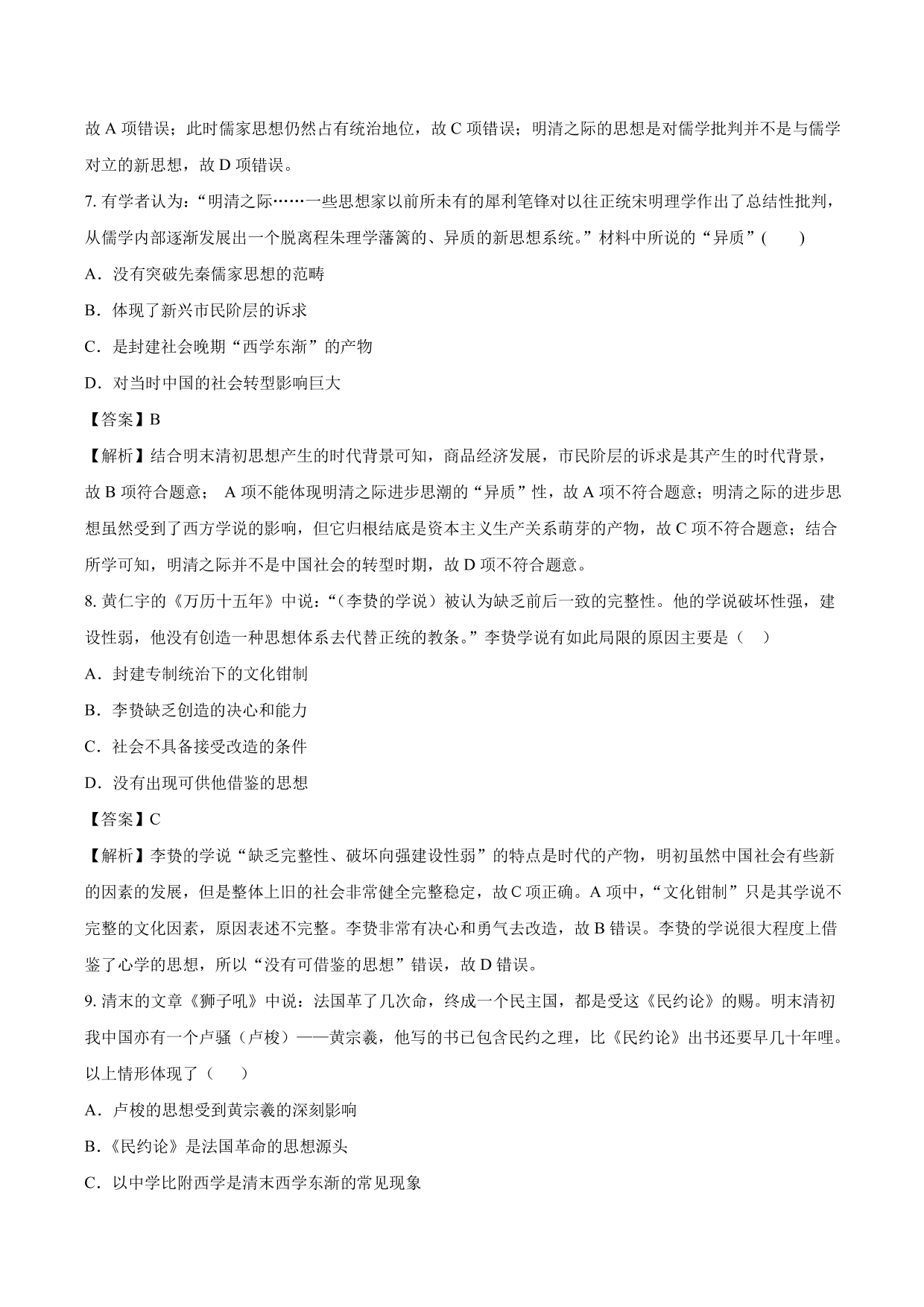 2020-2021年高考历史一轮复习必刷题：明清之际活跃的儒家思想