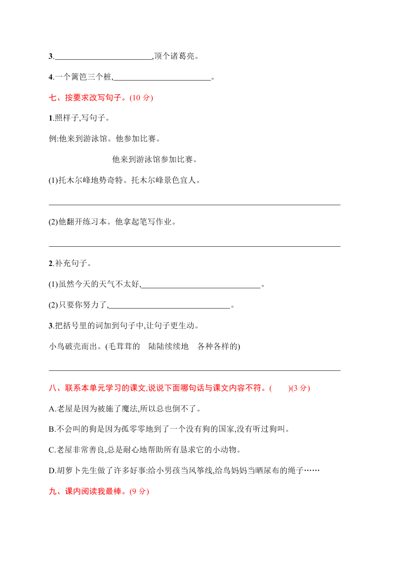 小学三年级（上册）语文第四单元评价测试卷（含答案）