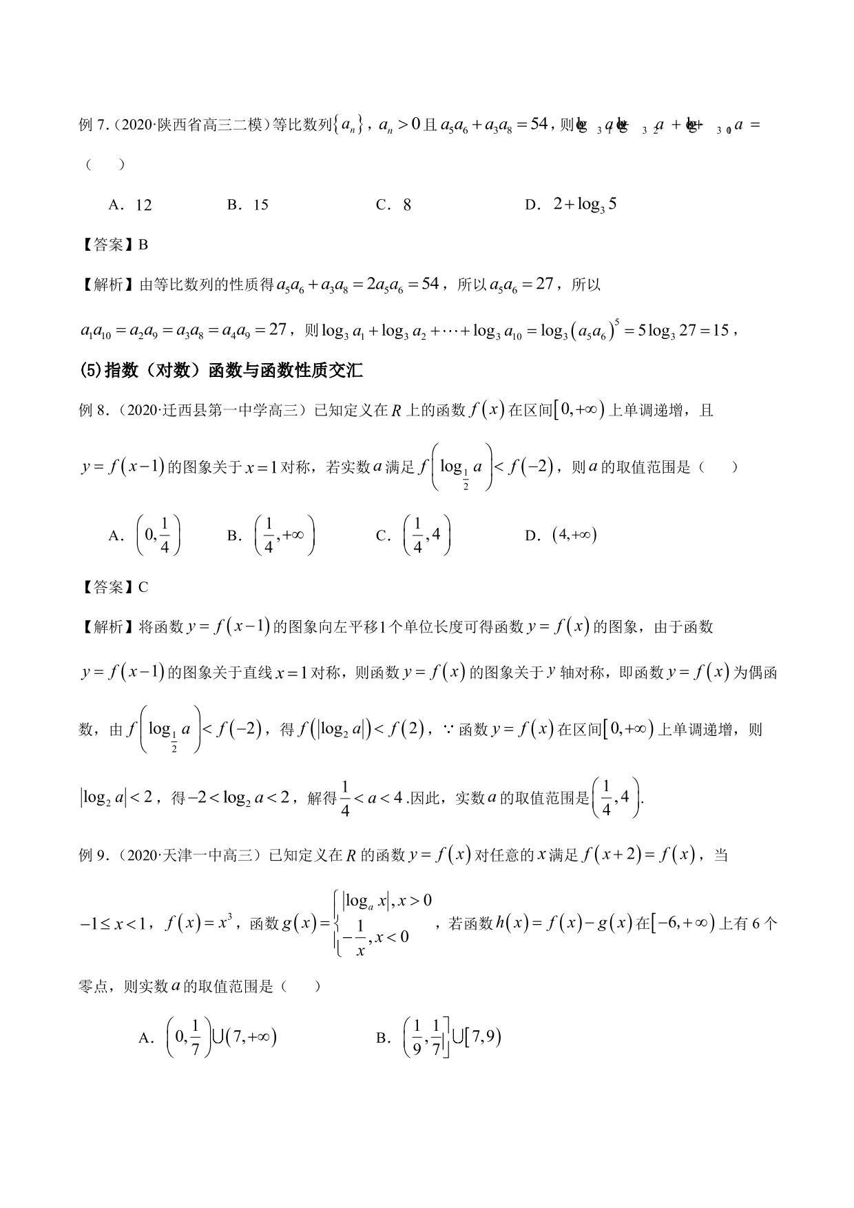 2020-2021年新高三数学一轮复习考点 指数函数与对数函数（含解析）