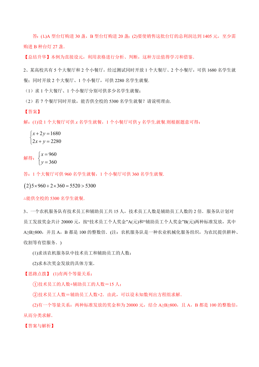 2020-2021学年北师大版初二数学上册难点突破26 二元一次方程组与实际问题（二）