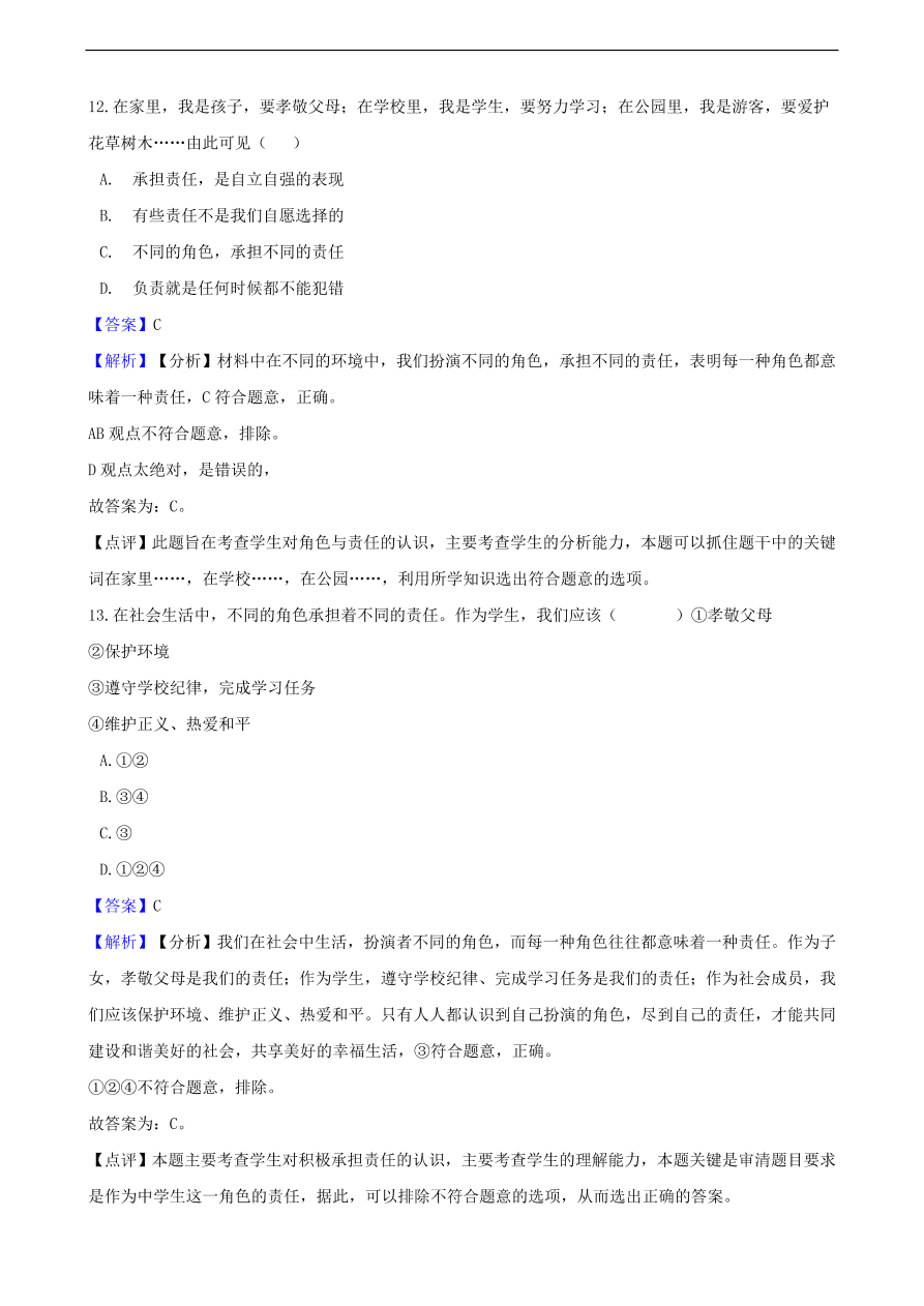 中考政治社会责任知识提分训练含解析