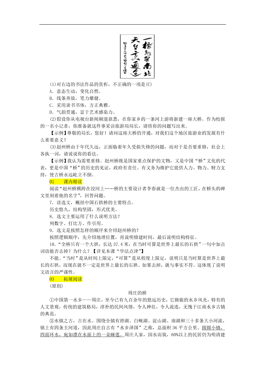 新人教版 八年级语文上册第五单元 中国石拱桥练习试题（含答案）