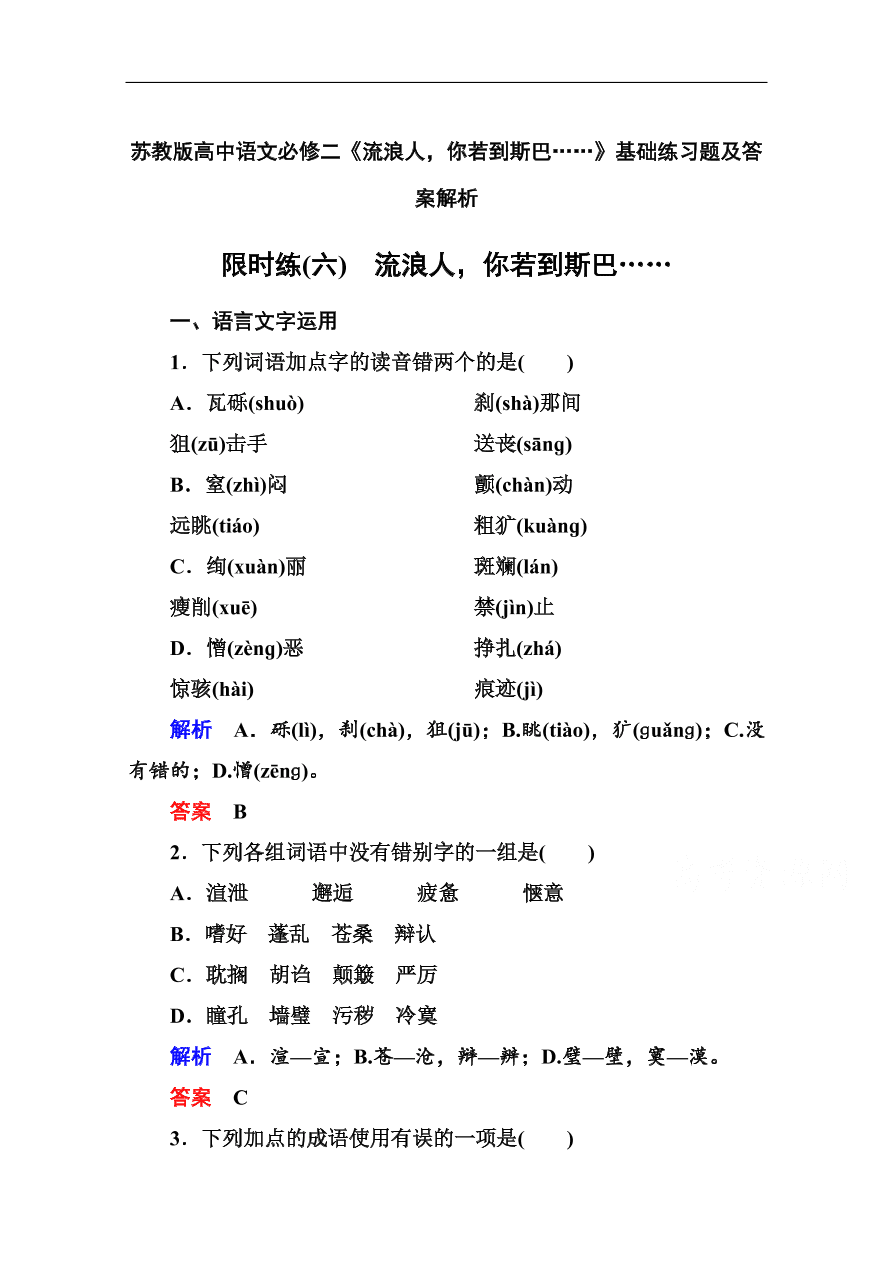 苏教版高中语文必修二《流浪人，你若到斯巴……》基础练习题及答案解析