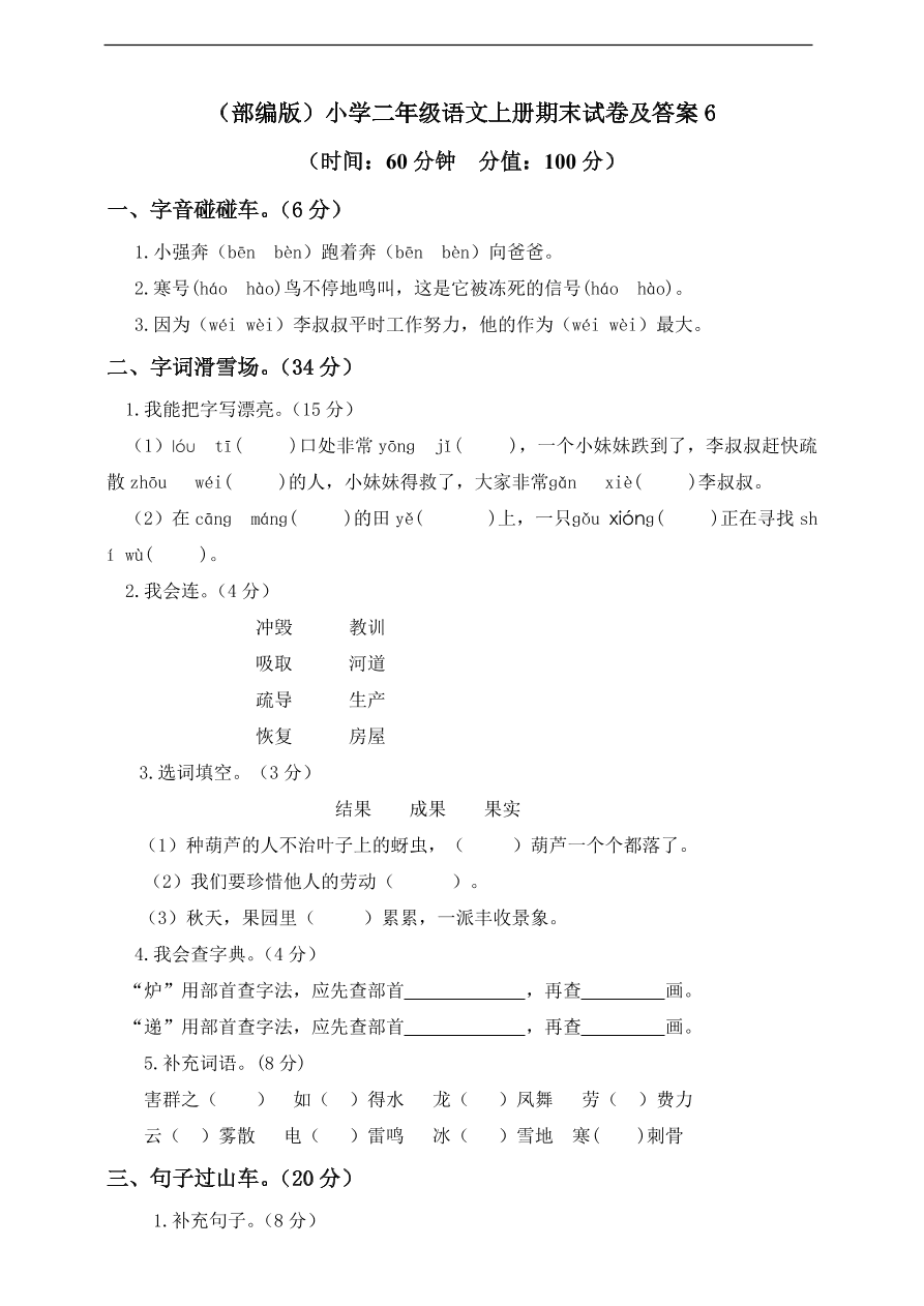 （部编版）小学二年级语文上册期末试卷及答案6