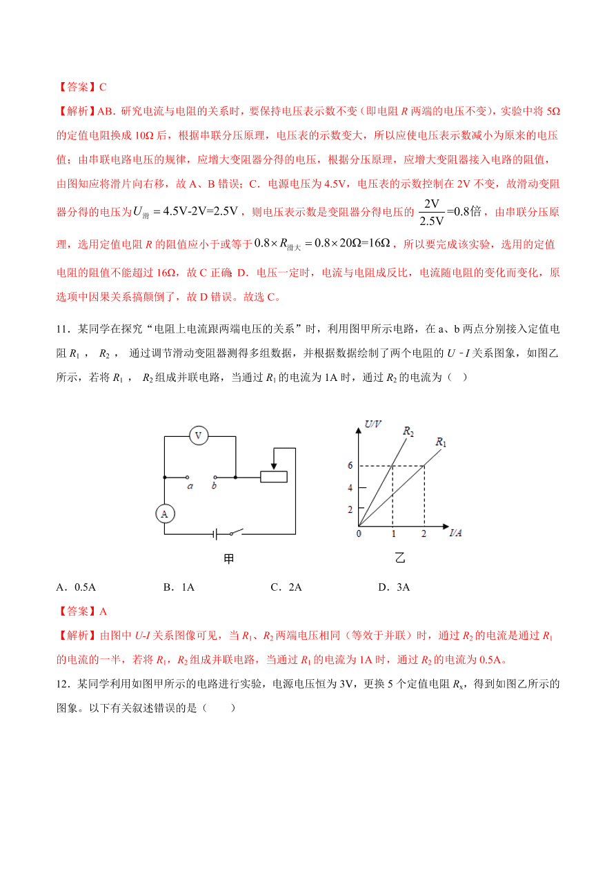 2020-2021初三物理第十七章 第1节 电流与电压和电阻的关系（重点练）