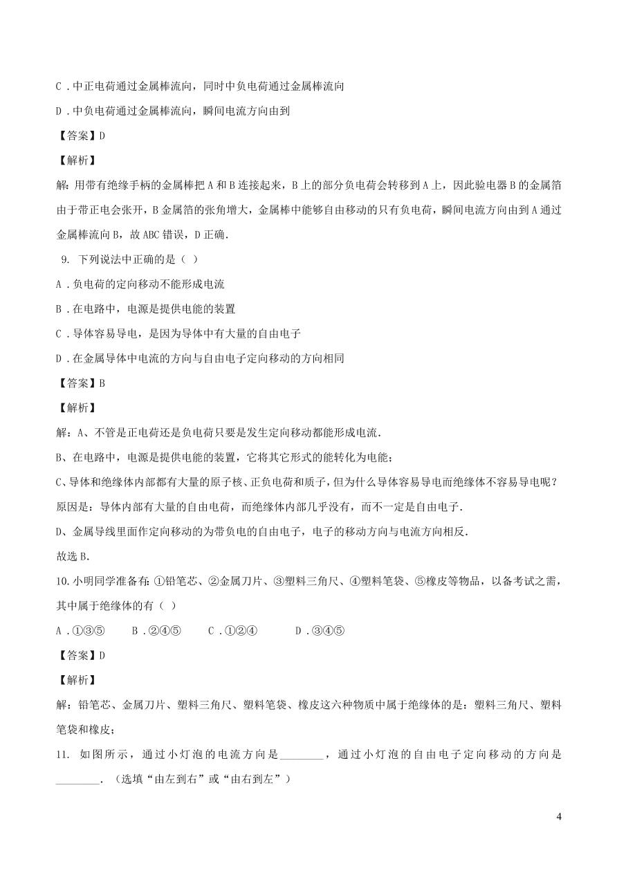 2020-2021九年级物理全册15.2电流与电路同步练习（附解析新人教版）