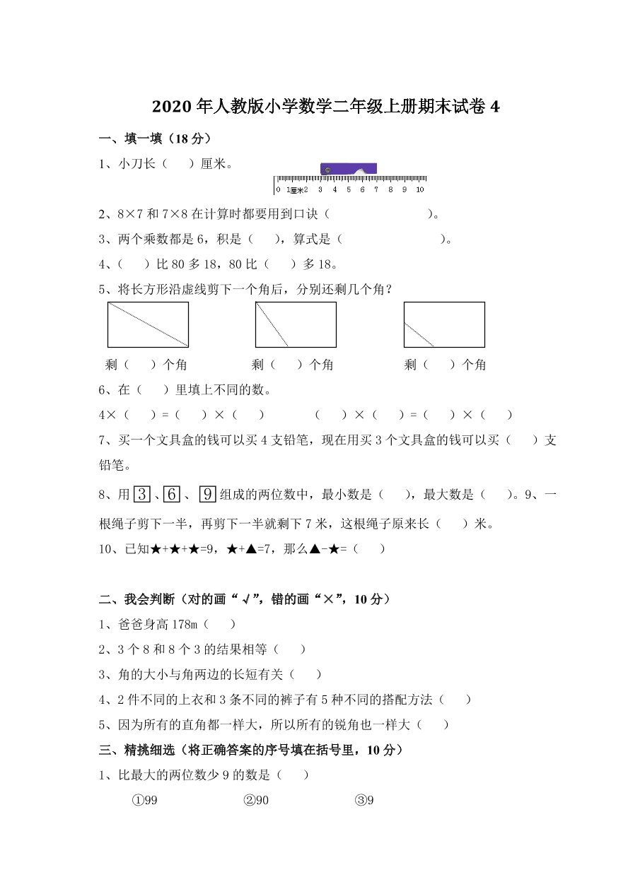 2020年人教版小学数学二年级上册期末试卷4