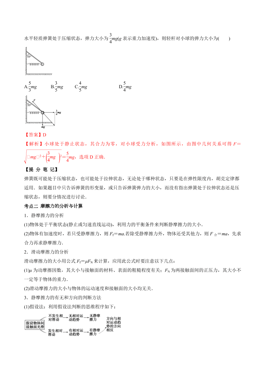 2020-2021学年高三物理一轮复习考点专题05 重力 弹力 摩擦力