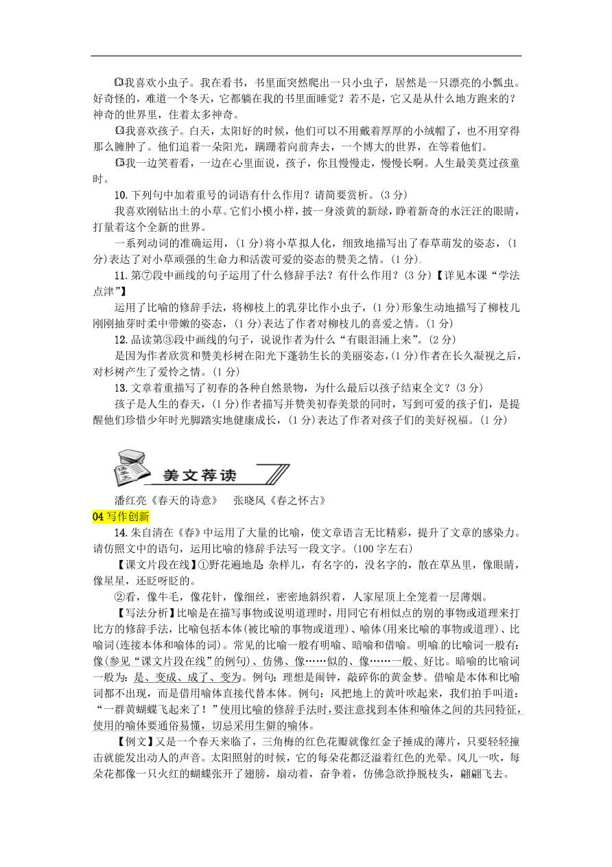 人教部编版七年级语文上册第一单元《1春》同步练习卷及答案