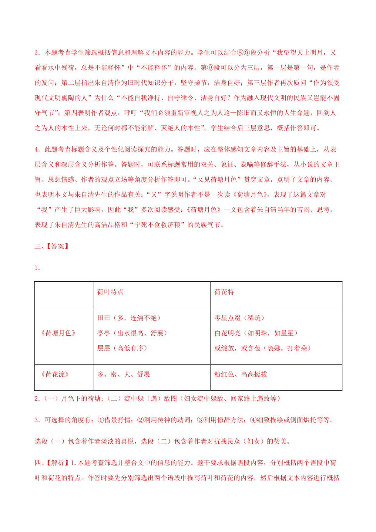 2020-2021学年部编版高一语文上册同步课时练习 第二十九课 荷塘月色