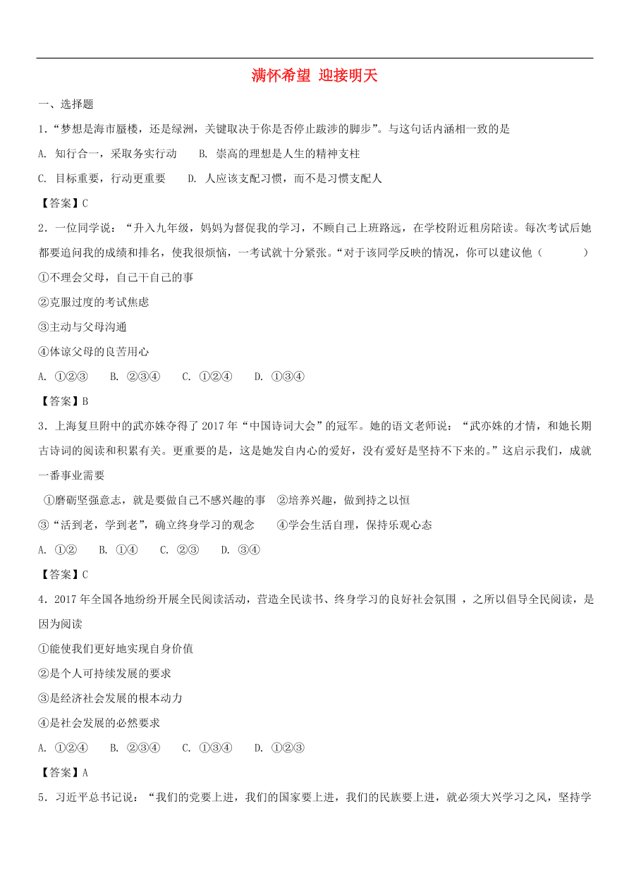 中考政治 满怀希望迎接明天 知识点复习练习卷