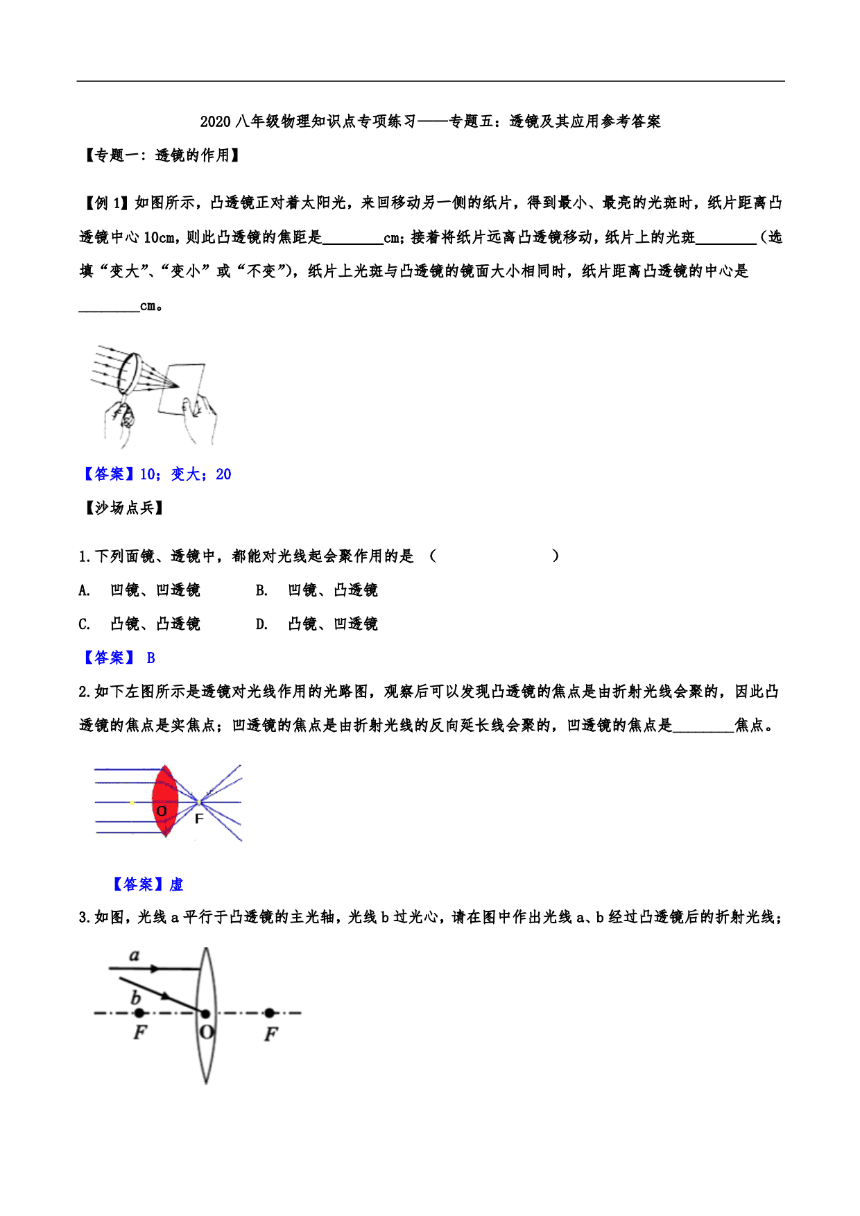 2020-2021学年人教版初二物理上册知识点练习：透镜及其应用