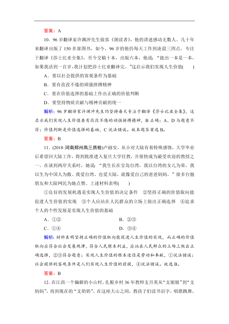 2019-2020春高中政治人教版必修四：12.3价值的创造与实现 同步练习（答案）