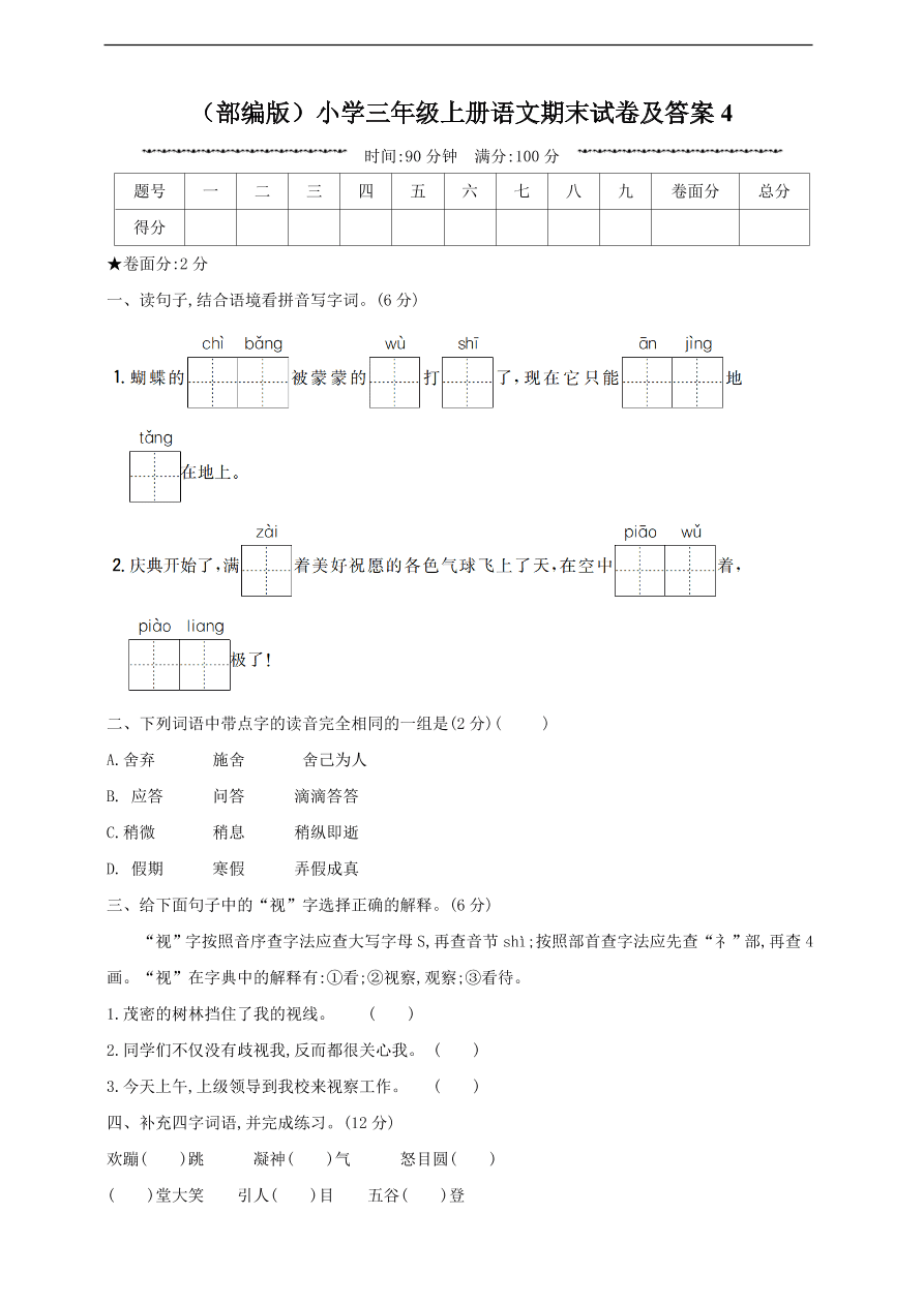 （部编版）小学三年级上册语文期末试卷及答案4