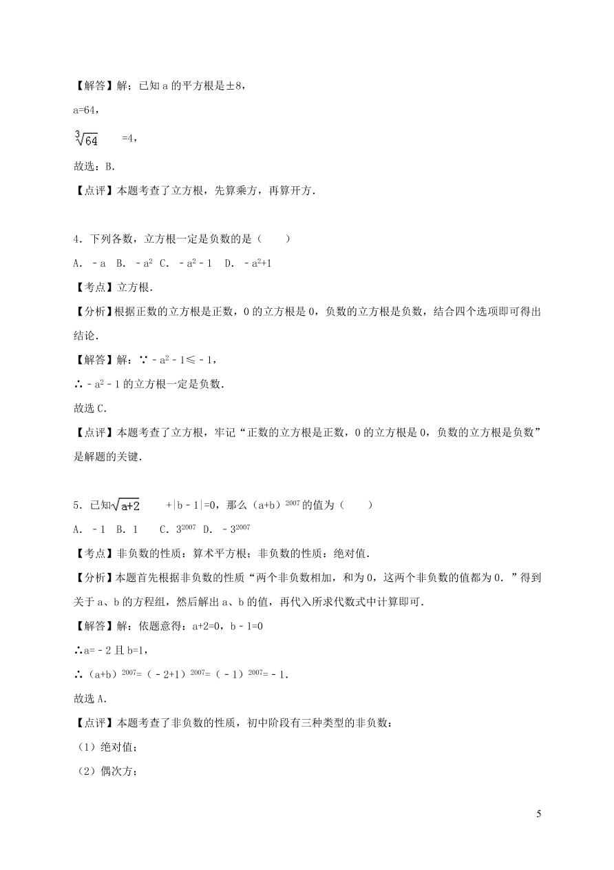 八年级数学上册第11章数的开方单元测试含解析（华东师大版）