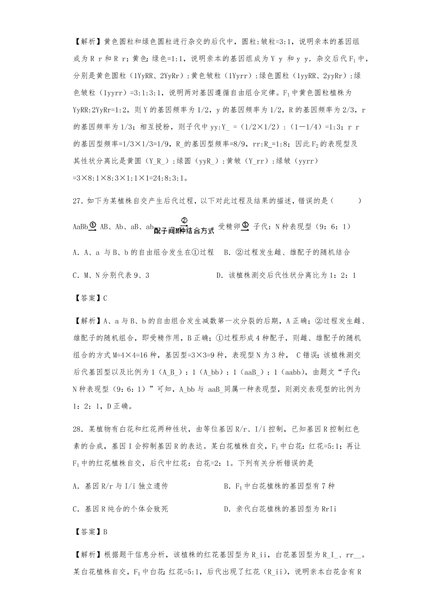 人教版高三生物下册期末考点复习题及解析：遗传的分离定律与自由组合定律