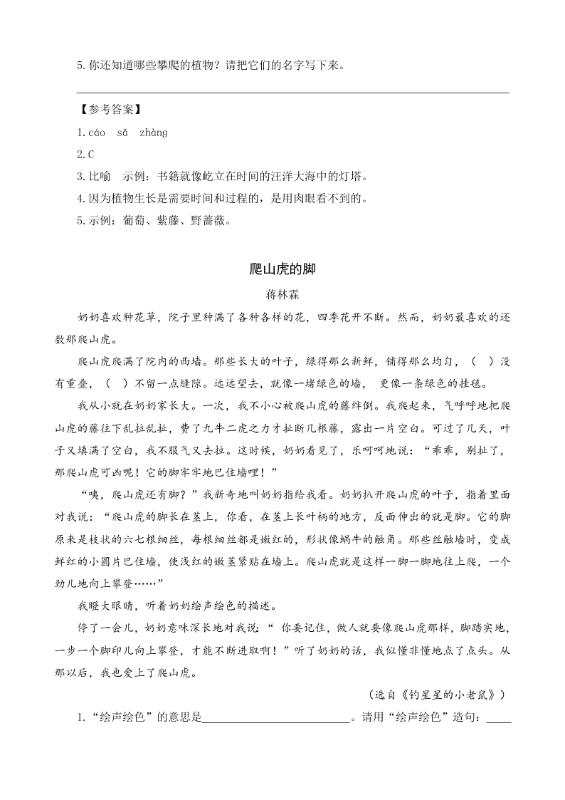 部编版四年级语文上册10爬山虎的脚课外阅读题及答案