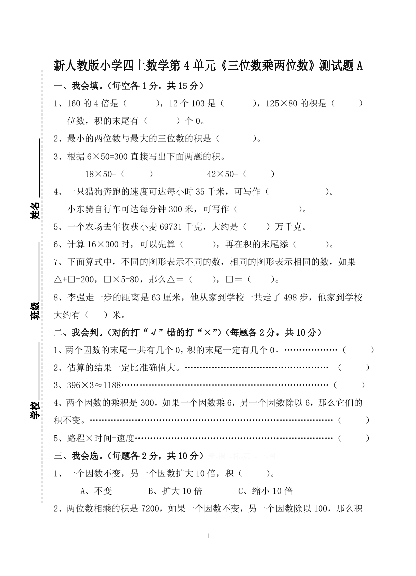 新人教版小学四上数学第4单元《三位数乘两位数》测试题A