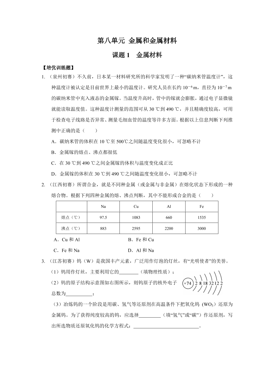 人教版 九年级化学下册第8单元 金属和金属材料