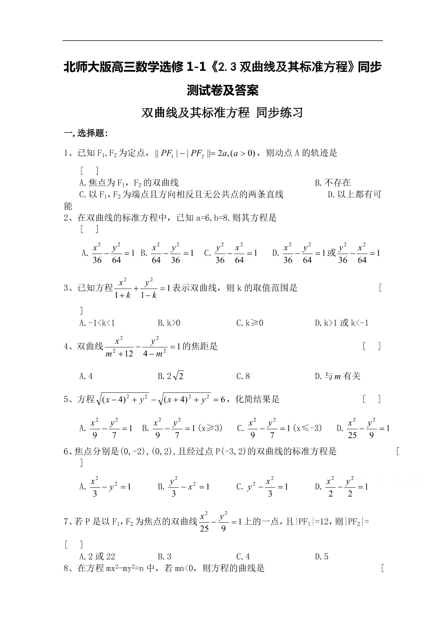 北师大版高三数学选修1-1《2.3双曲线及其标准方程》同步测试卷及答案