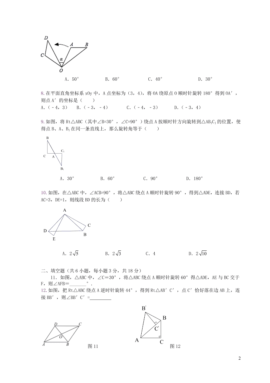 九年级数学上册第二十三章旋转单元测试卷2（附解析新人教版）