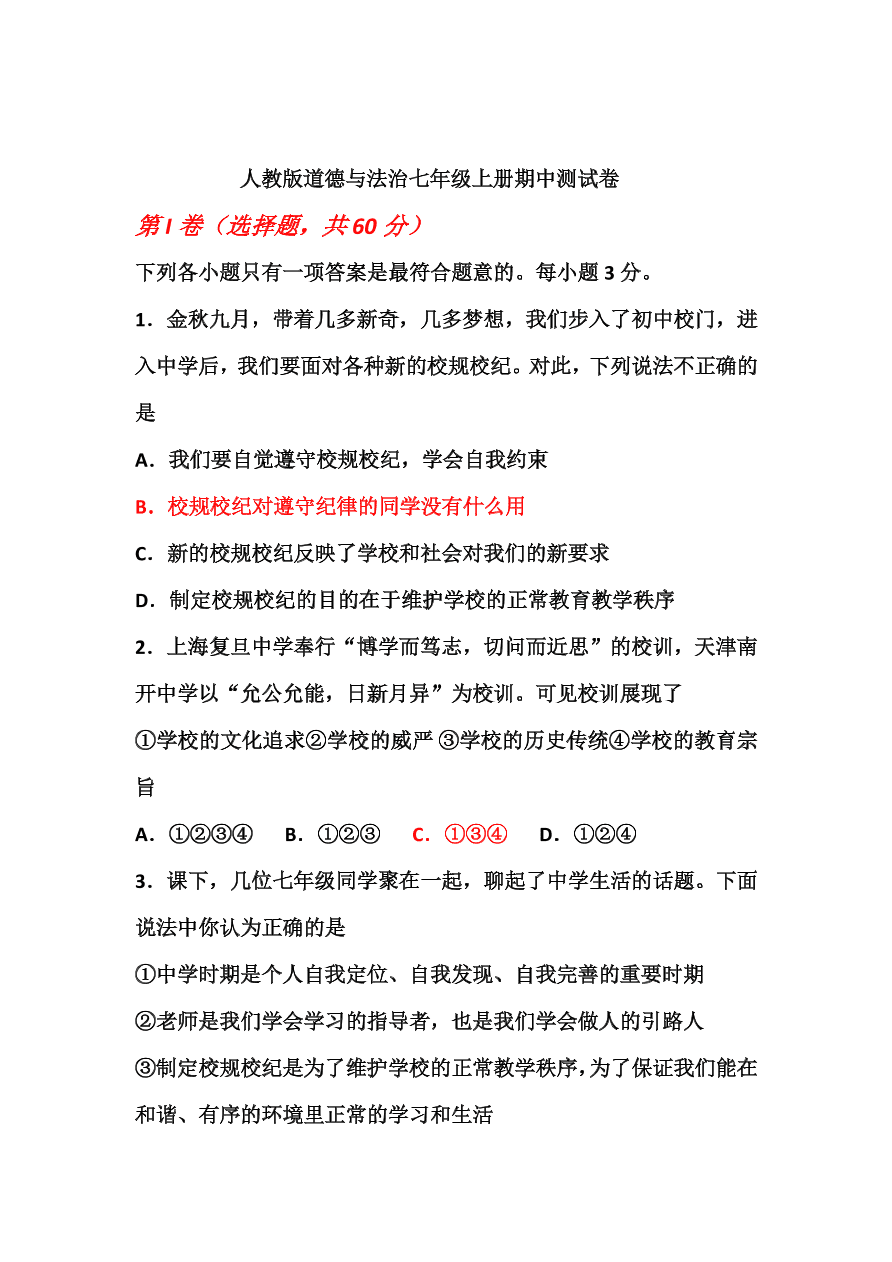 人教版七年级上册道德与法治期中测试卷（及答案）