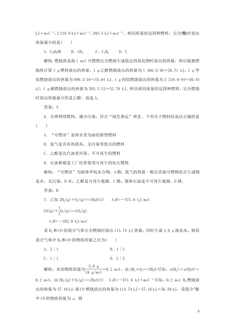 （暑期备课）2020高一化学全一册课时作业2：燃烧热与能源（含答案）