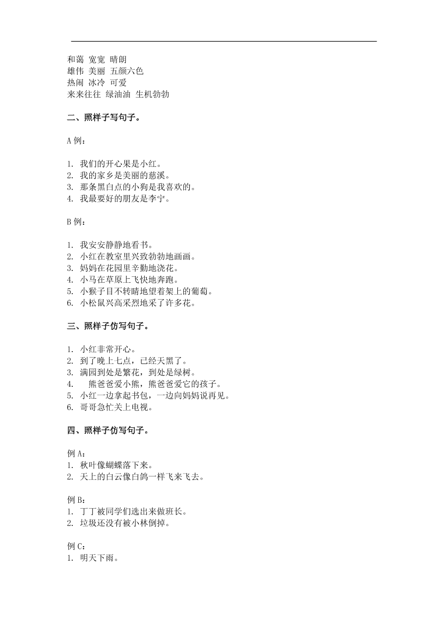 部编版二年级语文上册：照样子写词语、句子专项训练