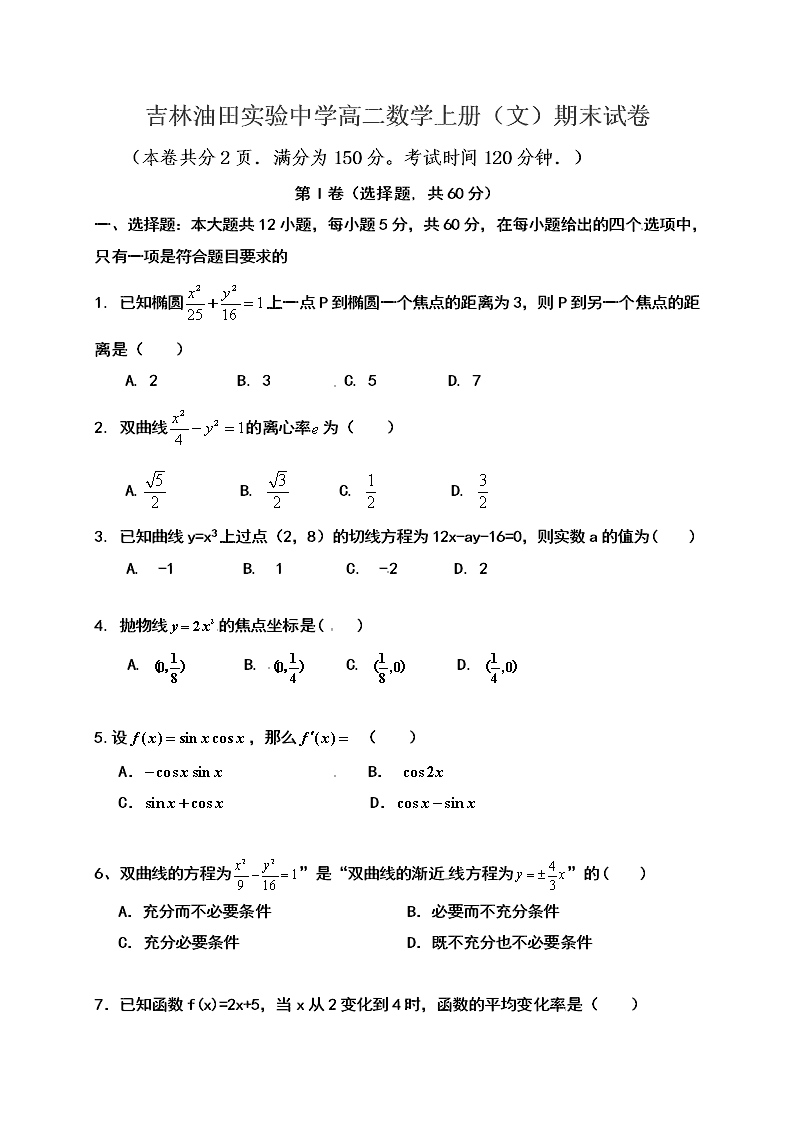 吉林油田实验中学高二数学上册（文）期末试卷