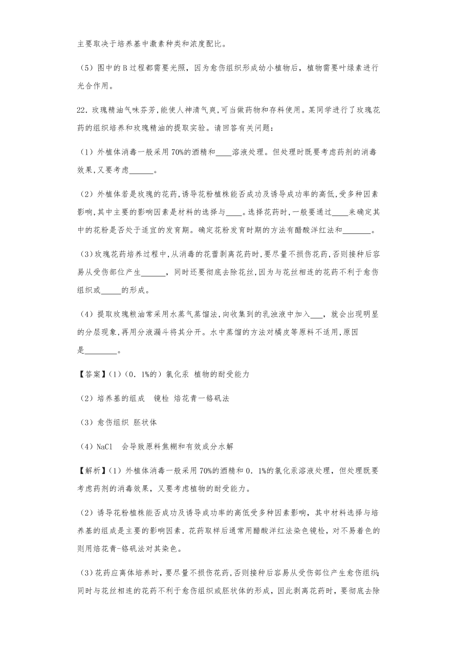 人教版高三生物下册期末考点复习题及解析：植物组织培养技术及有效成分提取