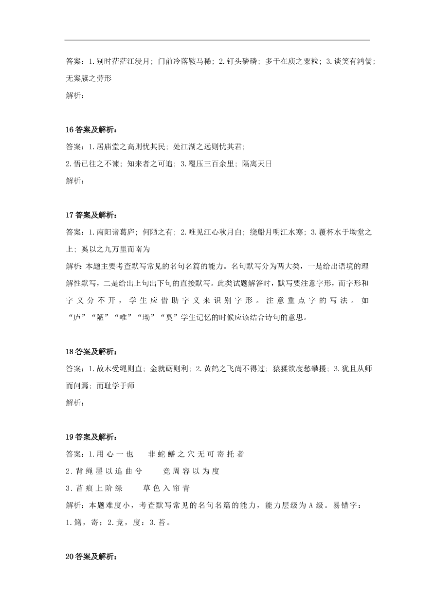 2020届高三语文一轮复习知识点14名篇名句默写（含解析）