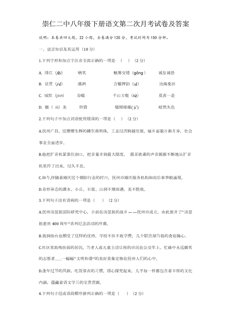 崇仁二中八年级下册语文第二次月考试卷及答案