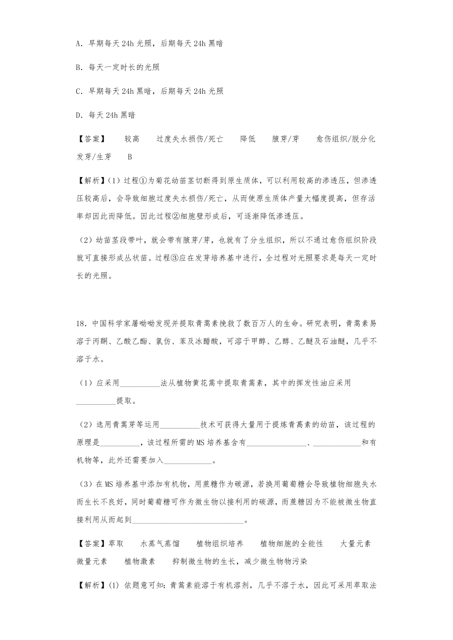 人教版高三生物下册期末考点复习题及解析：植物组织培养技术及有效成分提取