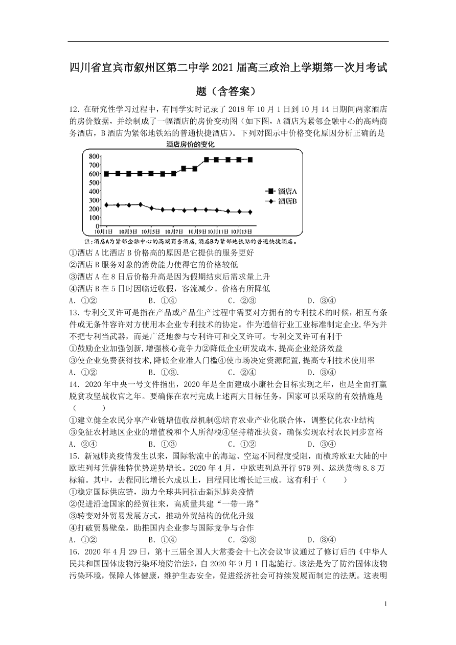 四川省宜宾市叙州区第二中学2021届高三政治上学期第一次月考试题（含答案）