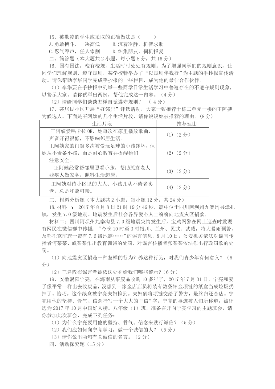 八年级第一学期道德与法治期中测试（含答案）