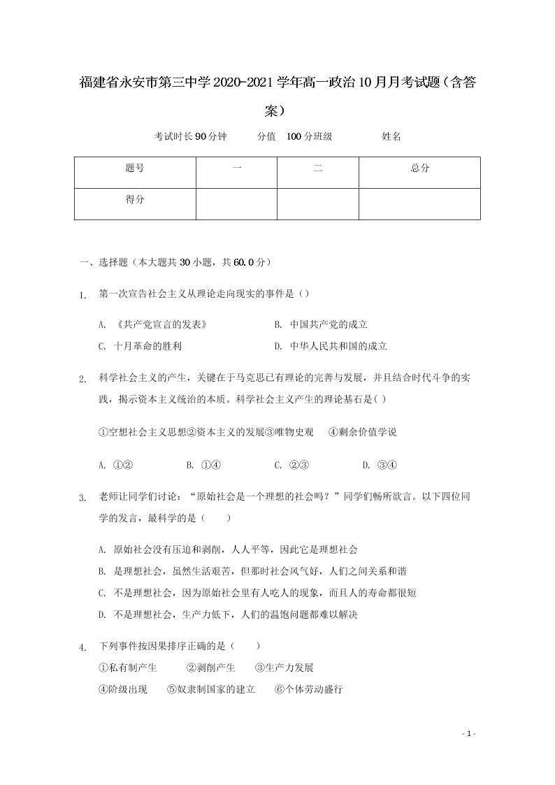 福建省永安市第三中学2020-2021学年高一政治10月月考试题（含答案）