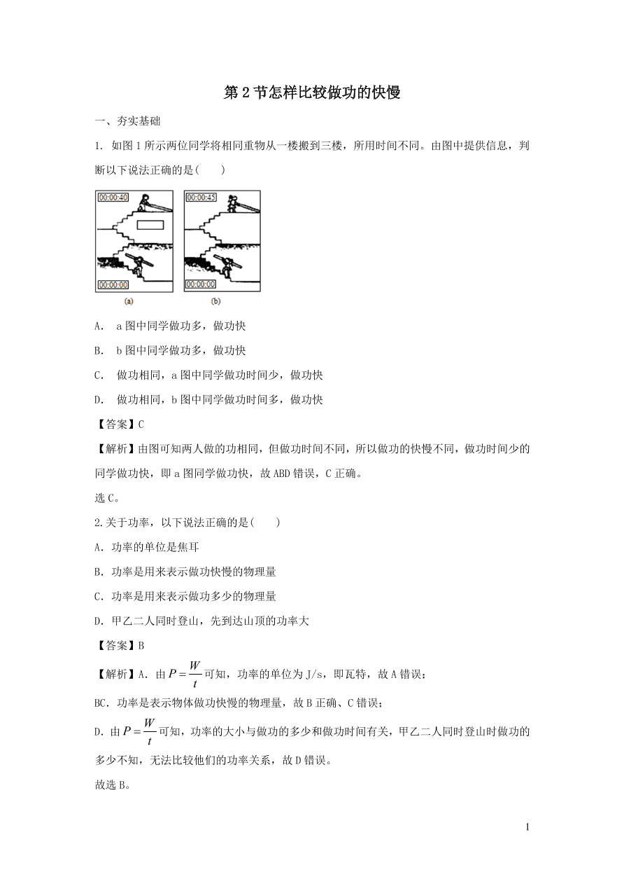 九年级物理上册11.2怎样比较做功的快慢精品练习（附解析粤教沪版）