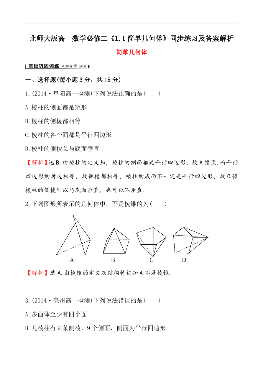 北师大版高一数学必修二《1.1简单几何体》同步练习及答案解析