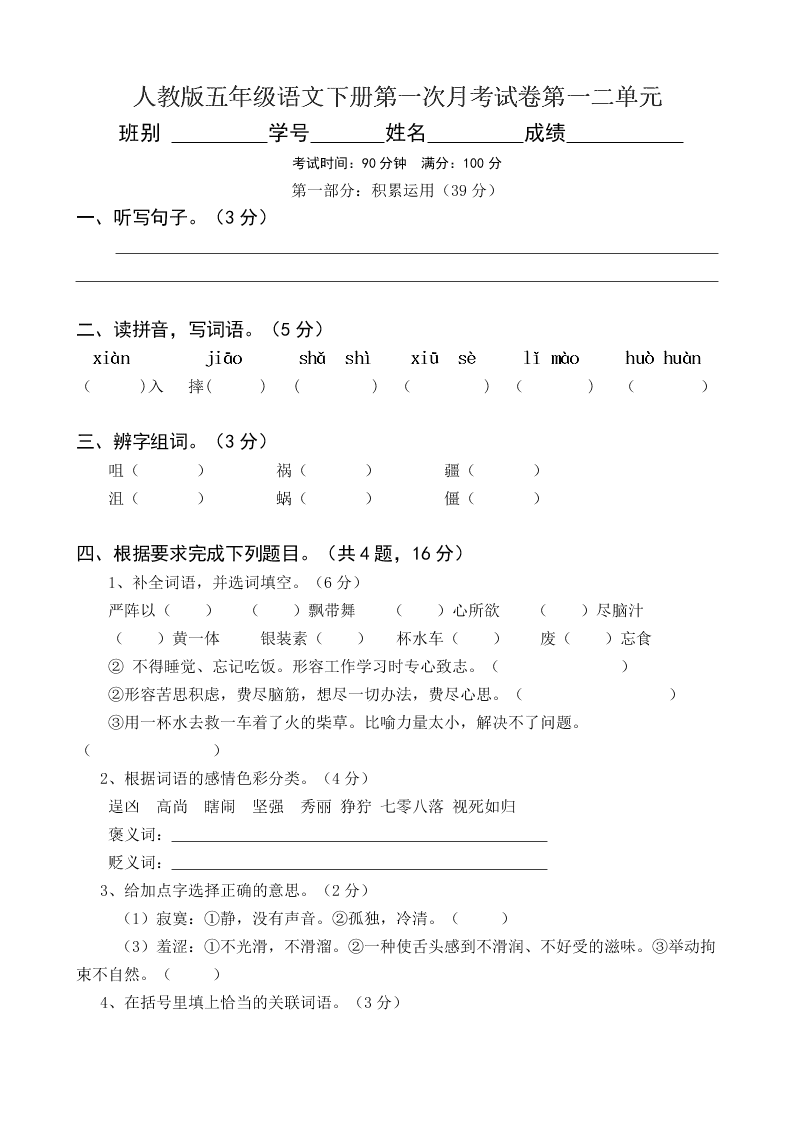 人教版五年级语文下册第一次月考试卷第一二单元