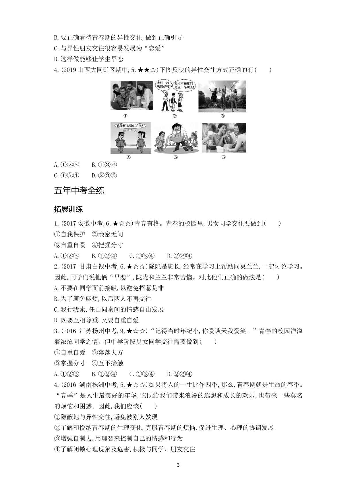 七年级道德与法治下册第一单元青春时光第二课青春的心弦第2课时青春萌动拓展练习（含解析）