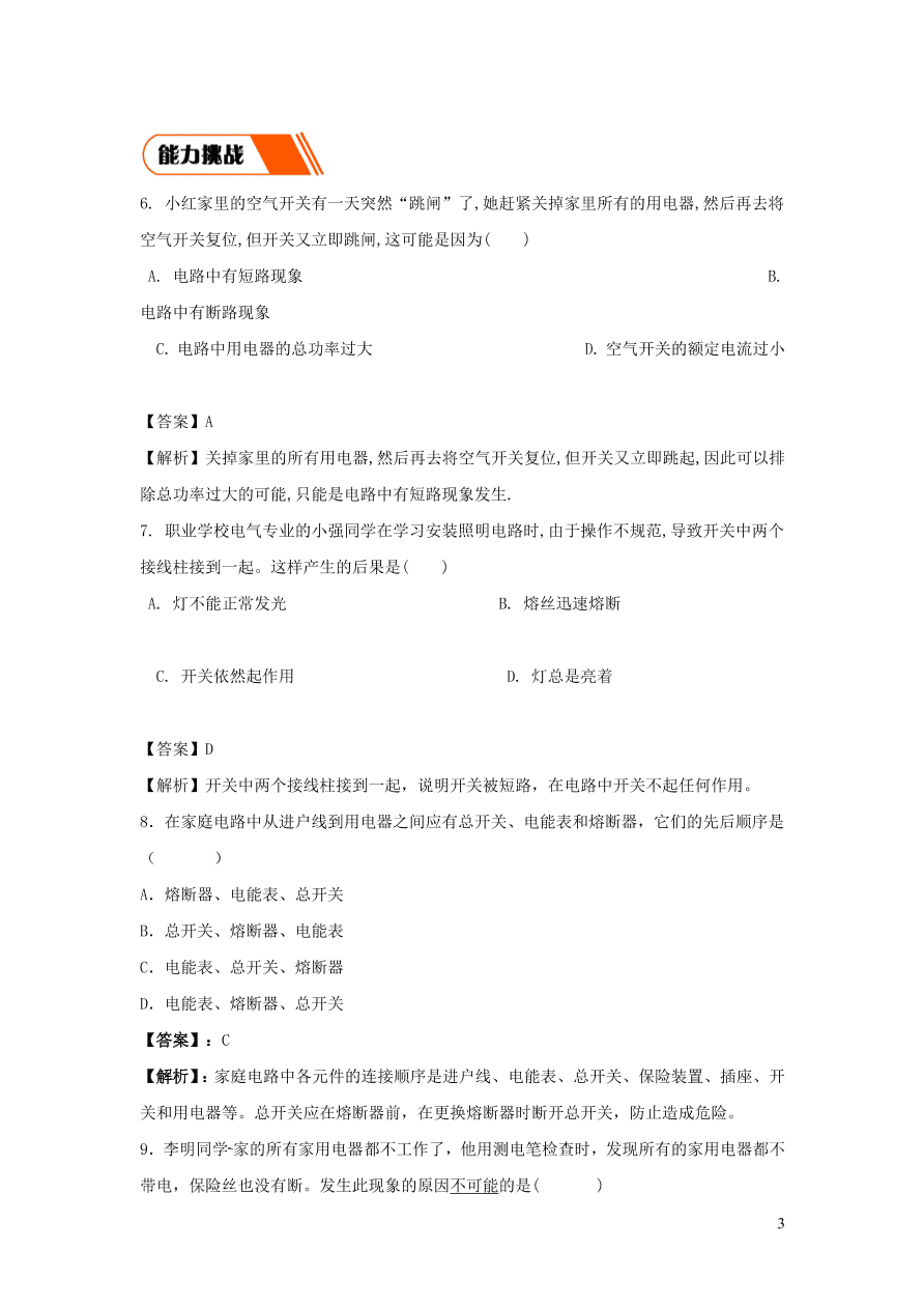 2020-2021九年级物理全册19.2家庭电路中电流过大的原因同步练习（附解析新人教版）