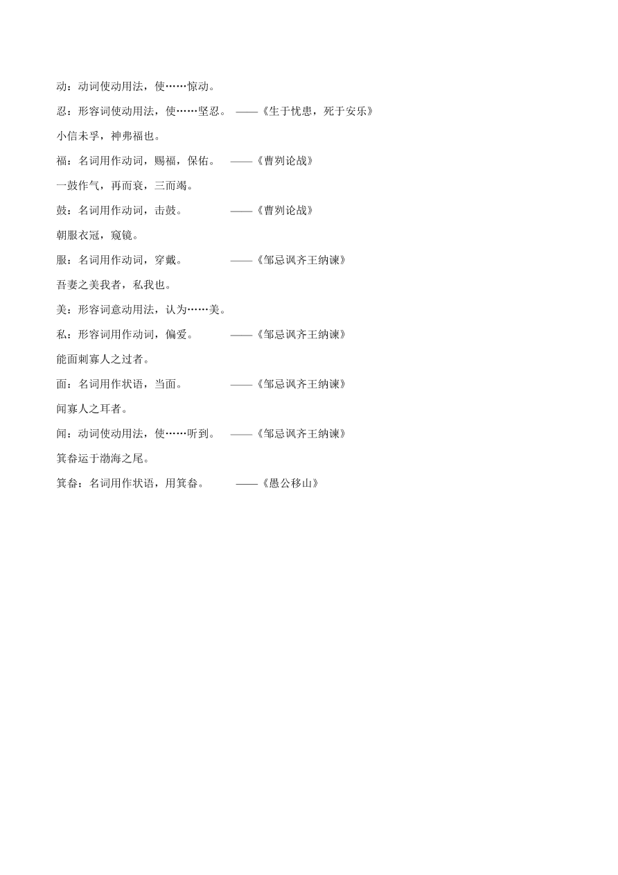 2020-2021年初三语文文言文考点及答题技巧08：词类活用