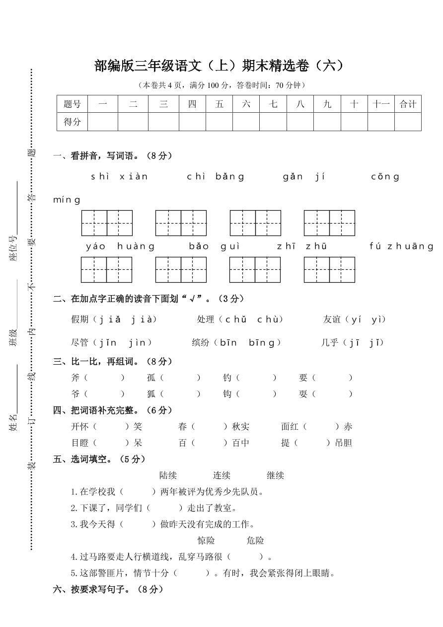 部编版三年级语文（上）期末精选卷（六）