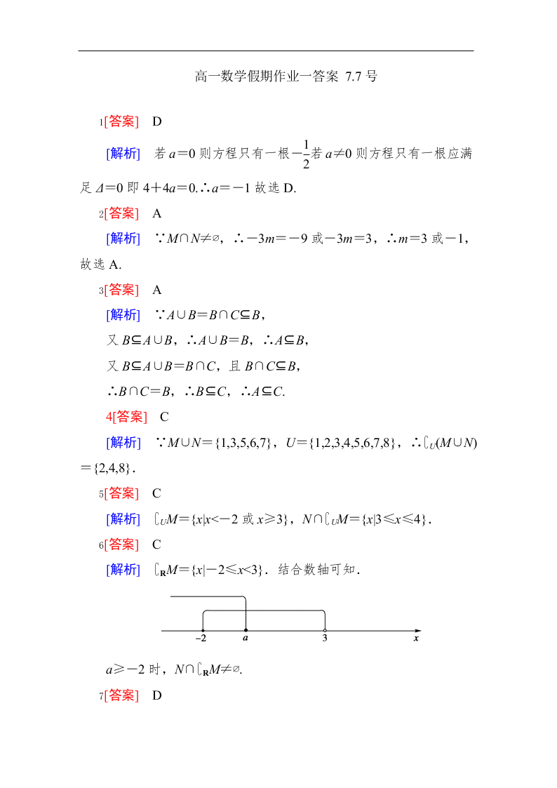 河北省邯郸市永年一中高一数学暑假作业1（答案）