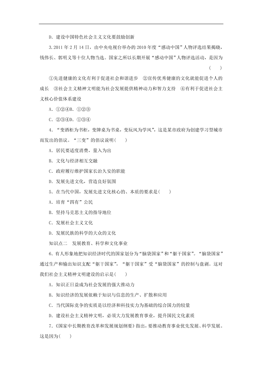 人教版高二政治上册必修三4.9.2《建设社会主义精神文明》课时同步练习