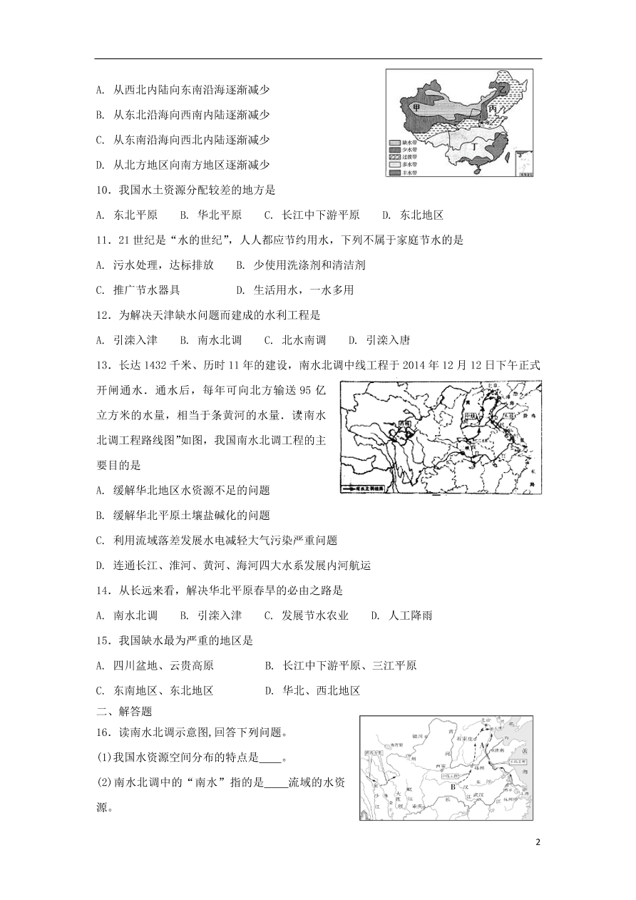 新人教版 八年级地理上册第三章第三节水资源同步综合测试(含答案）